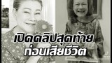 เปิดคลิปสุดท้าย โฉมฉาย ฉัตรวิไล ก่อนเสียชีวิต