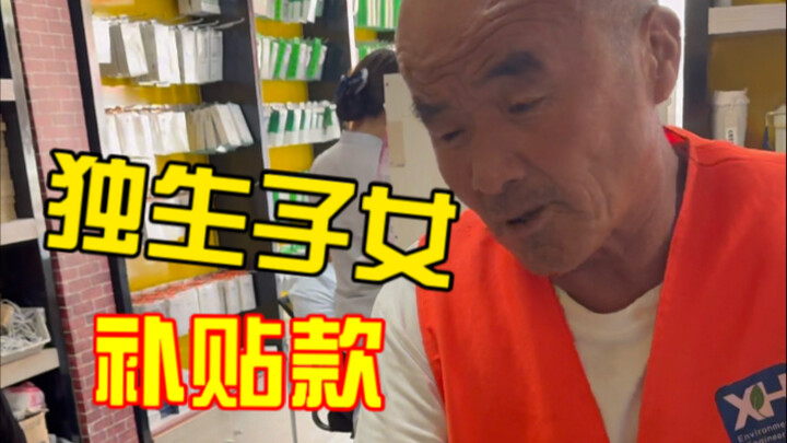 Trợ cấp cho con một ở Giang Tô – 80 nhân dân tệ mỗi tháng