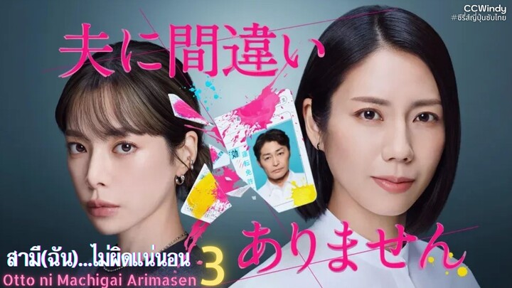 [ซับไทย] สามี(ฉัน)...ไม่ผิดแน่นอน ตอนที่ 3