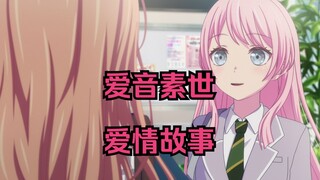 爱音素世爱情故事