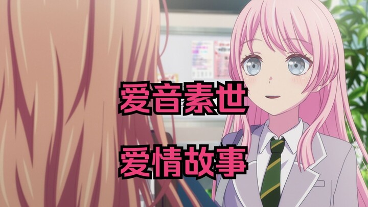 爱音素世爱情故事