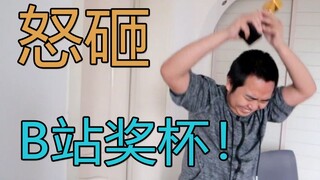 【六道×力元君】这个人让我砸了B站奖杯？
