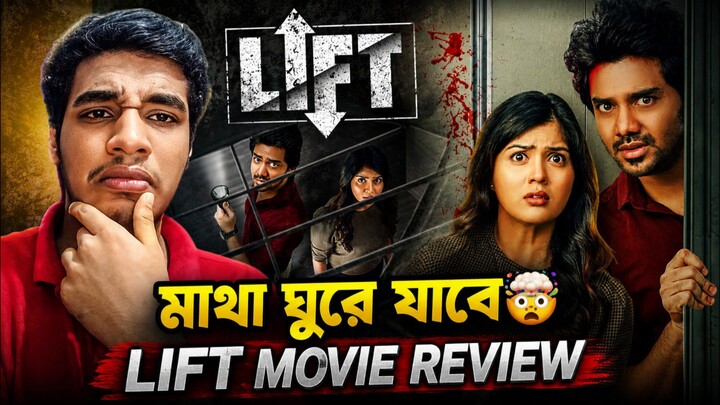 Lift South Indian Movie Review Bangla | #chainese #movies