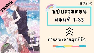 ท่านประธานสุดที่รัก รวมตอน ตอนที่ 1-83