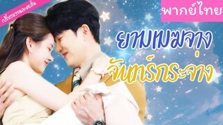 [พากย์ไทย] ยามเมฆจาง จันทร์กระจ่าง