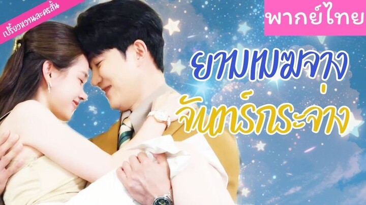 [พากย์ไทย] ยามเมฆจาง จันทร์กระจ่าง