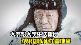 大爷去坝上给大学生送粮食，结果却冻死在雪地里，剧情片
