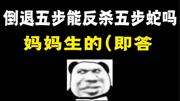 观众：“如果倒退五步的话，可以反杀五步蛇吗？”