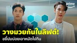 Faceless Love (รักไม่รู้หน้า) [EP.11] - พี่น้องต่อยกันในลิฟต์ เพราะโดนล้อปมในใจ! | Prime Thailand