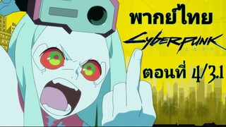 Cyberpunk Edgerunners อาชญากรแดนเถื่อน ตอนที่ 4/3.1 พากย์ไทย