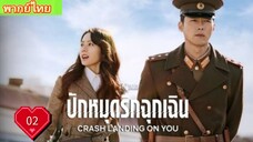 Crash Landing on You  Ep02 ปักหมุดรักฉุกเฉิน  พากย์ไทย [2019]