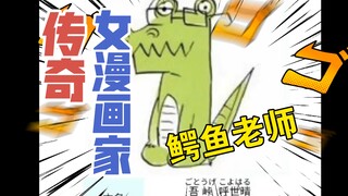 作为《鬼灭之刃》的作者，鳄鱼老师传奇的一生你了解多少？