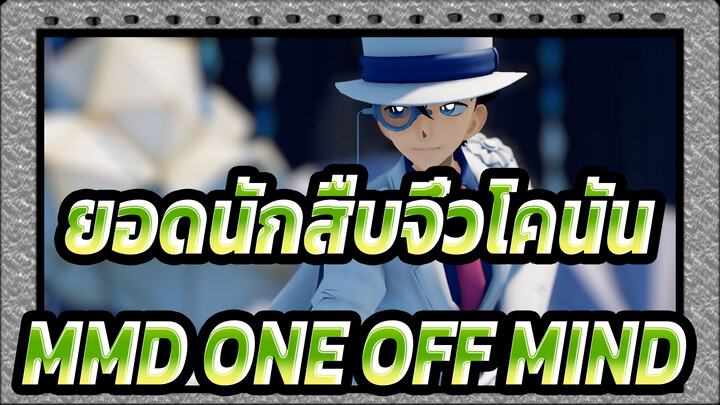 [ยอดนักสืบจิ๋วโคนันMMD] ONE OFF MIND / คิด