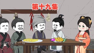 第十九集：李二意外知道自己被虾仁坑了