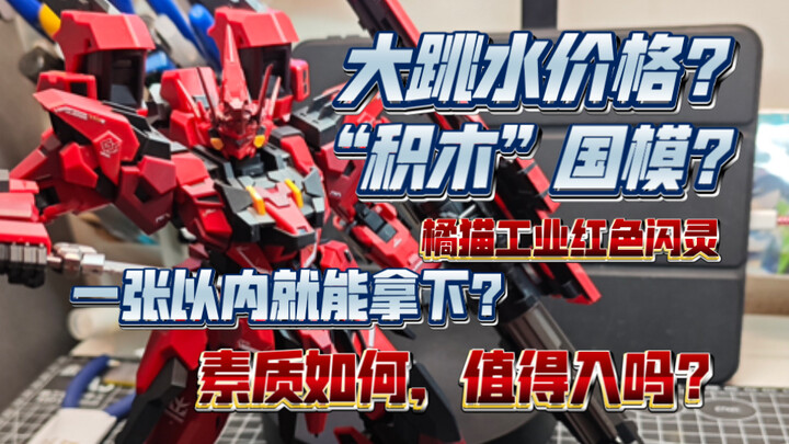 【模海淘金】大跳水价格？被人诟病成“积木”的国模拼装，到底值不值得入？橘猫工业红色闪灵展示测评！