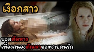 เงือกสาวยอมตัดหาง เพราะตกหลุมรักมนุษย์ | The Lure ครีบกระหาย (2017) | มายุสปอยหนัง