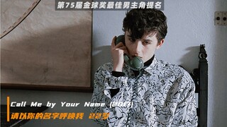 一分钟带你看完“甜茶”提莫西·查拉梅颜值变化