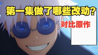 [ Jujutsu Kaisen Season 2] What changes have been made to the first episode compared to the manga?
