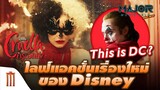 Cruella​ ไลฟ์แอคชั่นเรื่องใหม่​ Disney​ ที่เหมือนหลุดมาจากหนัง​ DC - Major Movie Talk [Short News]
