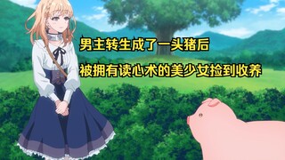 十月新番：男主转生成了一头猪后，被拥有读心术的美少女捡到收养
