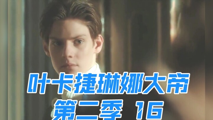 第16集/王子能留得住自己的怀孕爱妻吗