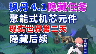 【原神】聚能式机芯元件隐藏后续/桩锚/原神4.1/枫丹4.1隐藏任务