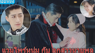 เมื่อแวมไพร์หนุ่มตามหาเจ้าสาวมาแต่งงาน (สปอยหนัง) เจ้าสาวของราชาแห่งเงา (2018)