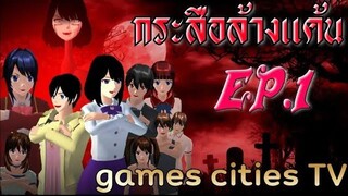 กระสือล้างแค้น EP.1 games cities TV sakura school simulator by keng