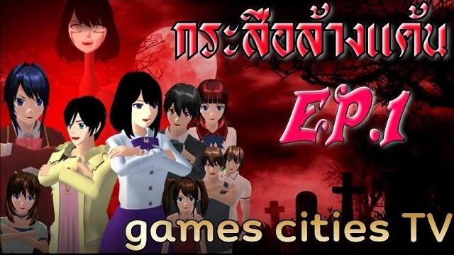 กระสือล้างแค้น EP.1 games cities TV sakura school simulator by keng