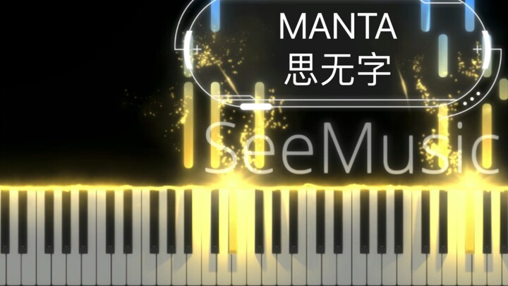 【MANTA】Single "Si Wu Zi" Piano｜Let's talk about life and death
