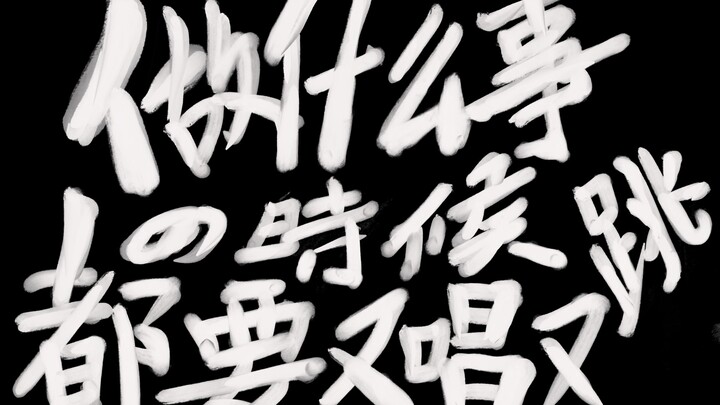 Episode 368: Always Sing and Dance While You Do Anything