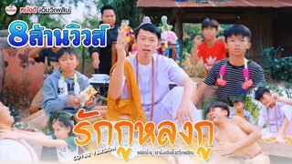 รักกูหลงกู - พ่อนัน หนังดีเอ็มวีเพลิน X น้องโปรแกรม【 Cover Version】| ต้นฉบับ Nok Atthaphon