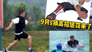 9月s猜错的惩罚来了！快乐向前冲！包落水的！