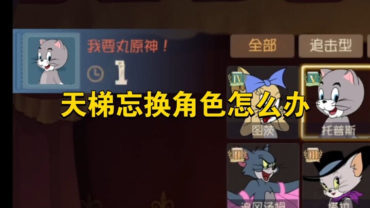 Game seluler Tom dan Jerry: Bagaimana jika lupa mengganti karakter di mode peringkat?