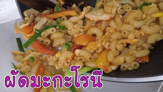 สอนผัดมะกะโรนี ให้สุกง่ายไม่ติดกัน อร่อยมาก #บ้านเราสตอรี่