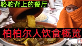 มิสเตอร์แบร์ กริลส์ - ภาพรวมของอาหารเบอร์เบอร์แอฟริกัน