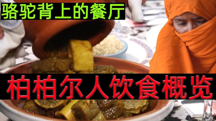 贝爷老师——非洲柏柏尔人饮食概览