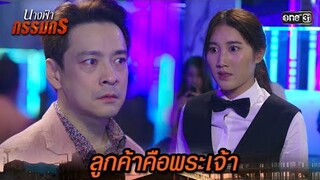 เคราะห์ซ้ำกรรมซัด โดนลูกค้าโรคจิตลวนลวม | Highlight นางฟ้ากรรมกร Ep.02 | 20 มิ.ย. 67 | one31