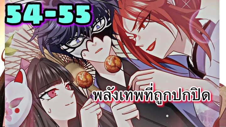 ขึ้นเป็นราชาหลังถูกกัด || ตอนที่ 54-55