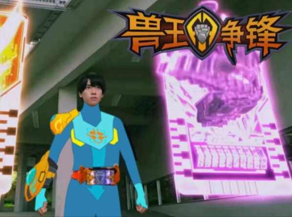 兽 王 争 锋 但主角是宝太郎