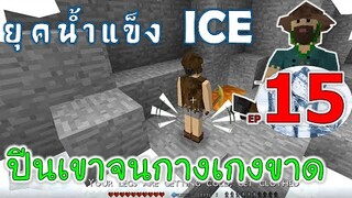 ปีนเขาจนกางเกงขาด เมื่อโลกเข้าสู่ยุคน้ำแข็ง EP15 -Survivalcraft [พี่อู๊ด JUB TV]