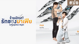 สปอยล์ กมลคิม - ซีรีส์ร้ายนักนะ รักของมาเฟีย Unforgetten Night RAINAVENE