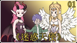 《迷惑天使》01！