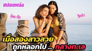 Ep.381 เมื่อสองสาวสวย ถูกหลอกมา .... บนเรือกลางทะเลย (ลุ้นระทึก) | สปอยหนัง | เล่าหนัง สตูดิโอ