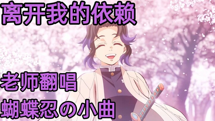 Post-90s Teacher Covers a Little Song by Ukaishin the Butterfly – “Leave My Dependence”