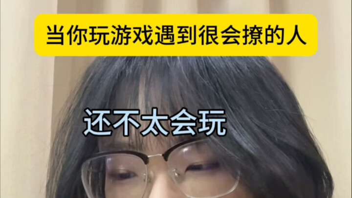 عندما تلعب لعبة وتصادف شخصًا ماهرًا في التودد