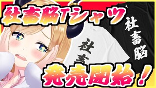 【30万人記念】ついに発売？！社畜脳Tシャツ！【ホロライブ/癒月ちょこ】