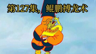 第127集，鲲鹏搏龙术。