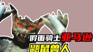 【假面骑士亚马逊】鼯鼠兽人遭遇亚马逊踢，立花藤兵卫险酿大祸