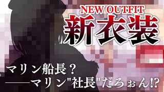 【新衣装お披露目】マリン、海賊やめるってよ───【ホロライブ/宝鐘マリン】